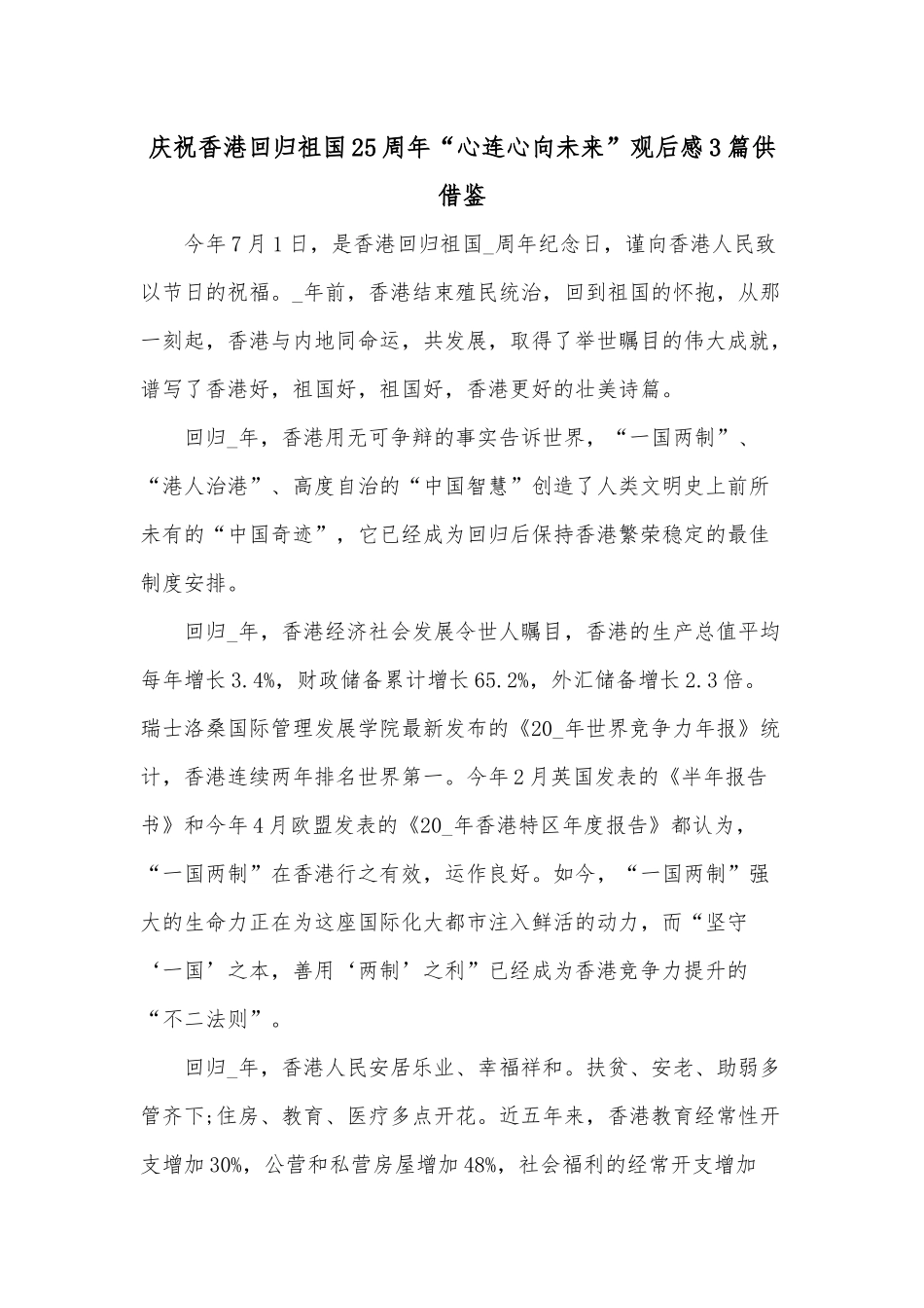庆祝香港回归祖国25周年“心连心向未来”观后感3篇供借鉴.docx_第1页