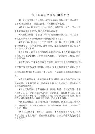 学生宿舍安全管理 10条要点.docx