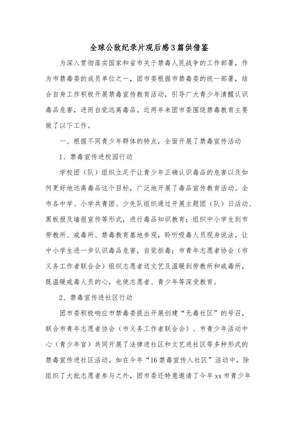 全球公敌纪录片观后感3篇供借鉴.docx_第1页