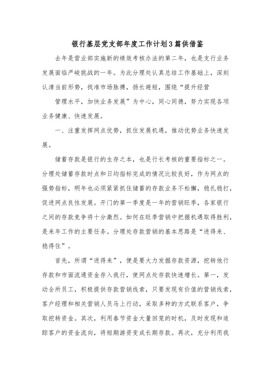 银行基层党支部年度工作计划3篇供借鉴.docx_第1页