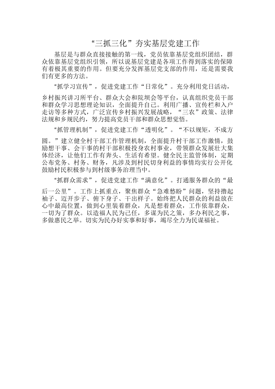 “三抓三化”夯实基层党建工作.docx_第1页