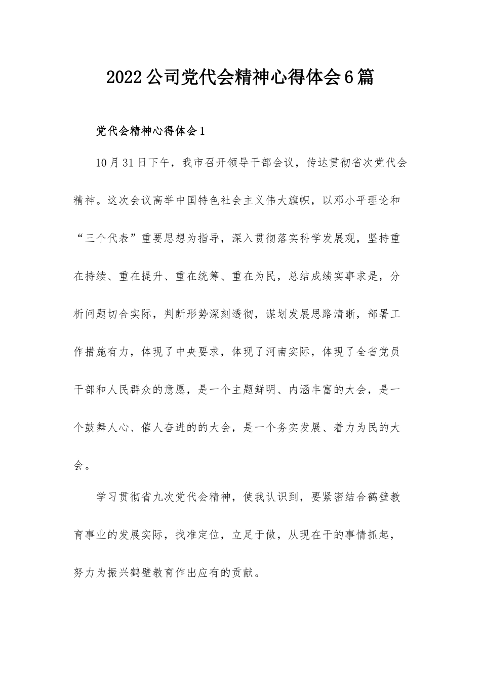 2022公司党代会精神心得体会6篇.docx_第1页