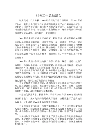 财务工作总结范文.docx