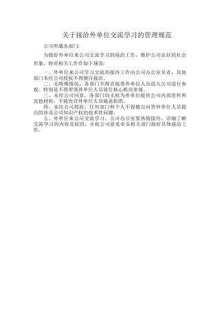 关于接洽外单位交流学习的管理规范.docx