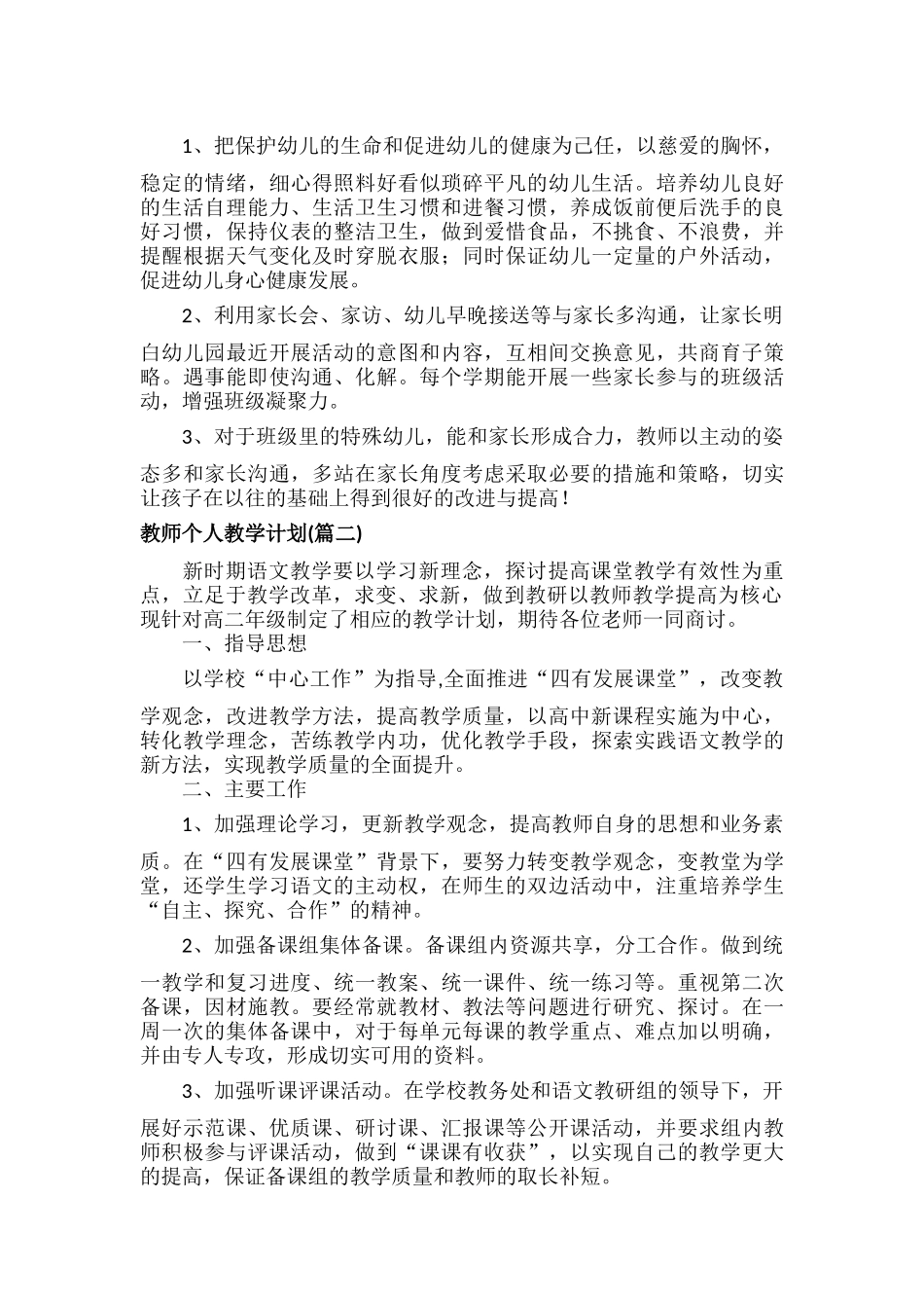 教师个人教学计划范文八篇.docx_第2页