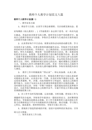 教师个人教学计划范文八篇.docx
