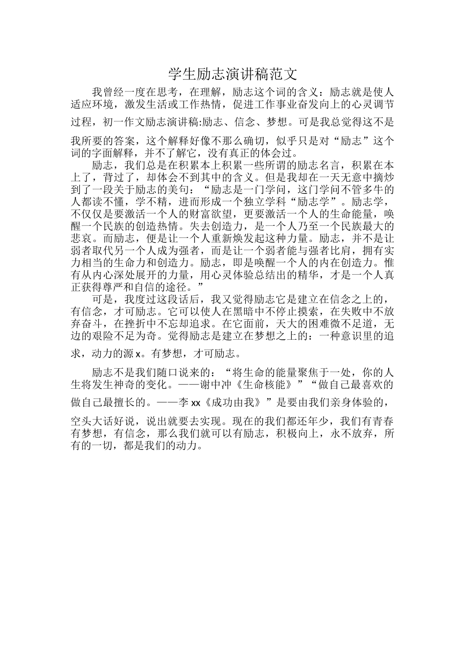 学生励志演讲稿范文.docx_第1页