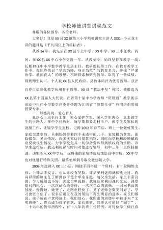 学校师德讲堂讲稿范文.docx