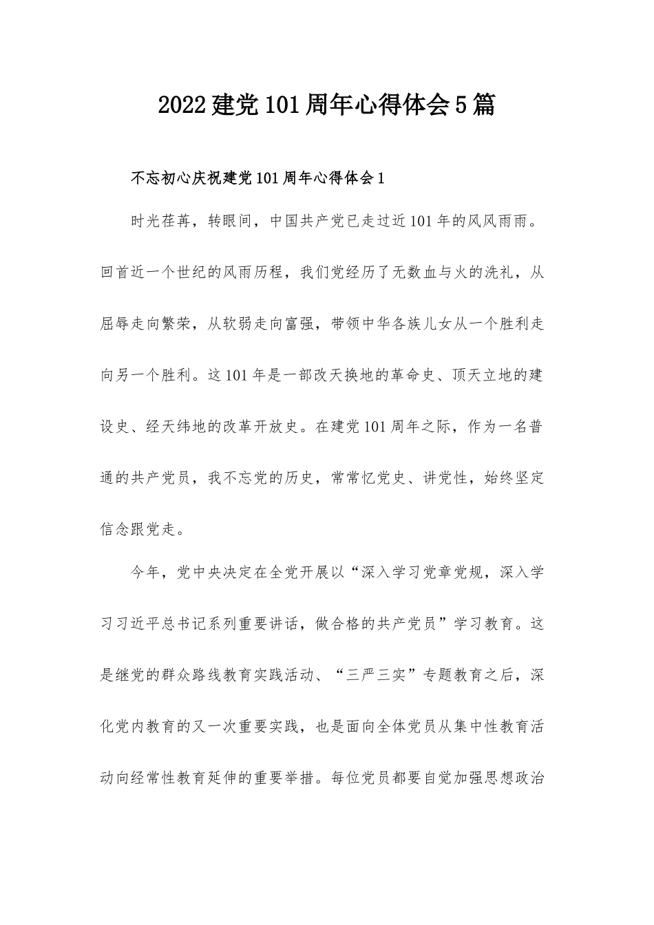 2022建党101周年心得体会5篇.docx_第1页