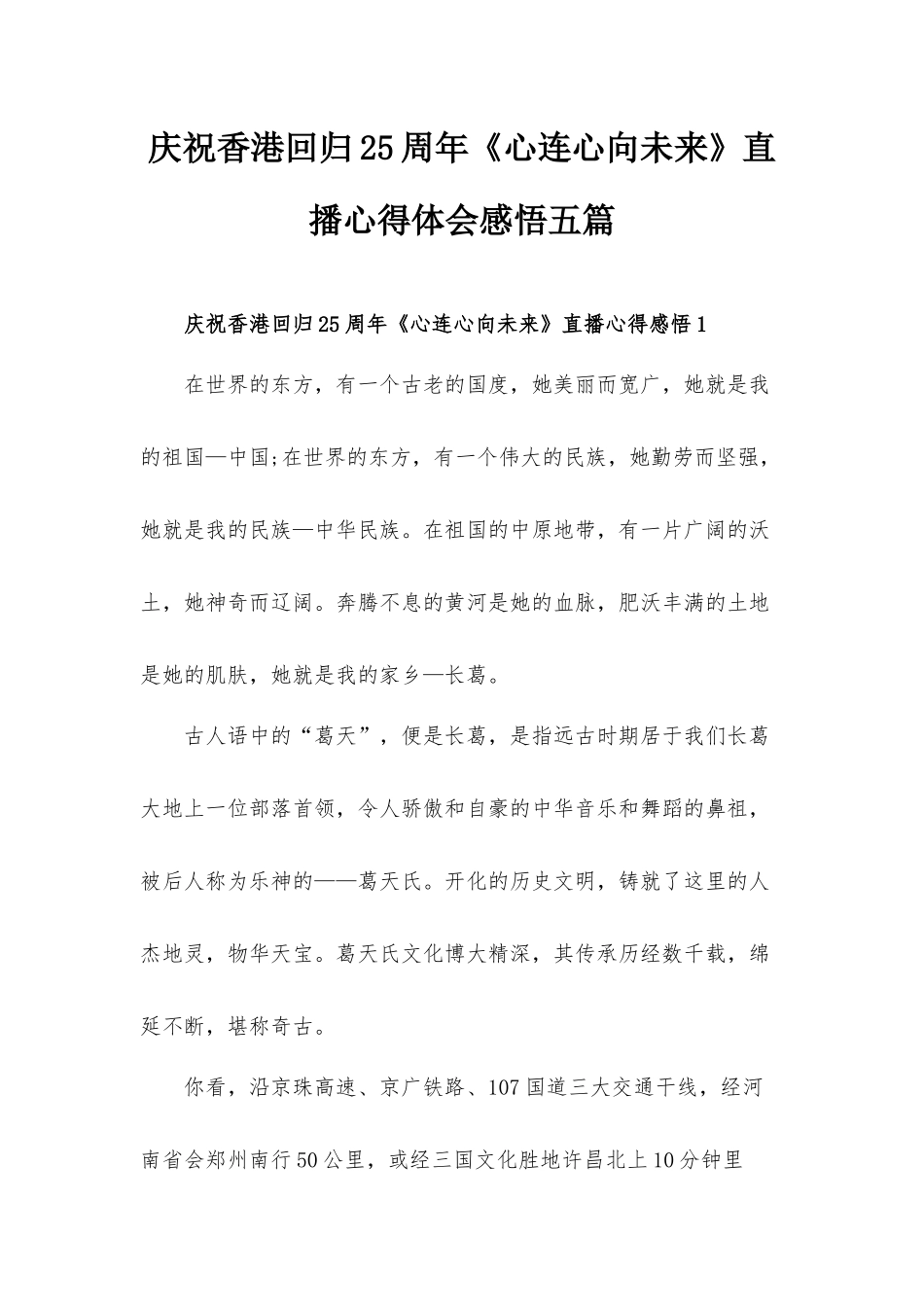 庆祝香港回归25周年《心连心向未来》直播心得体会感悟五篇.docx_第1页