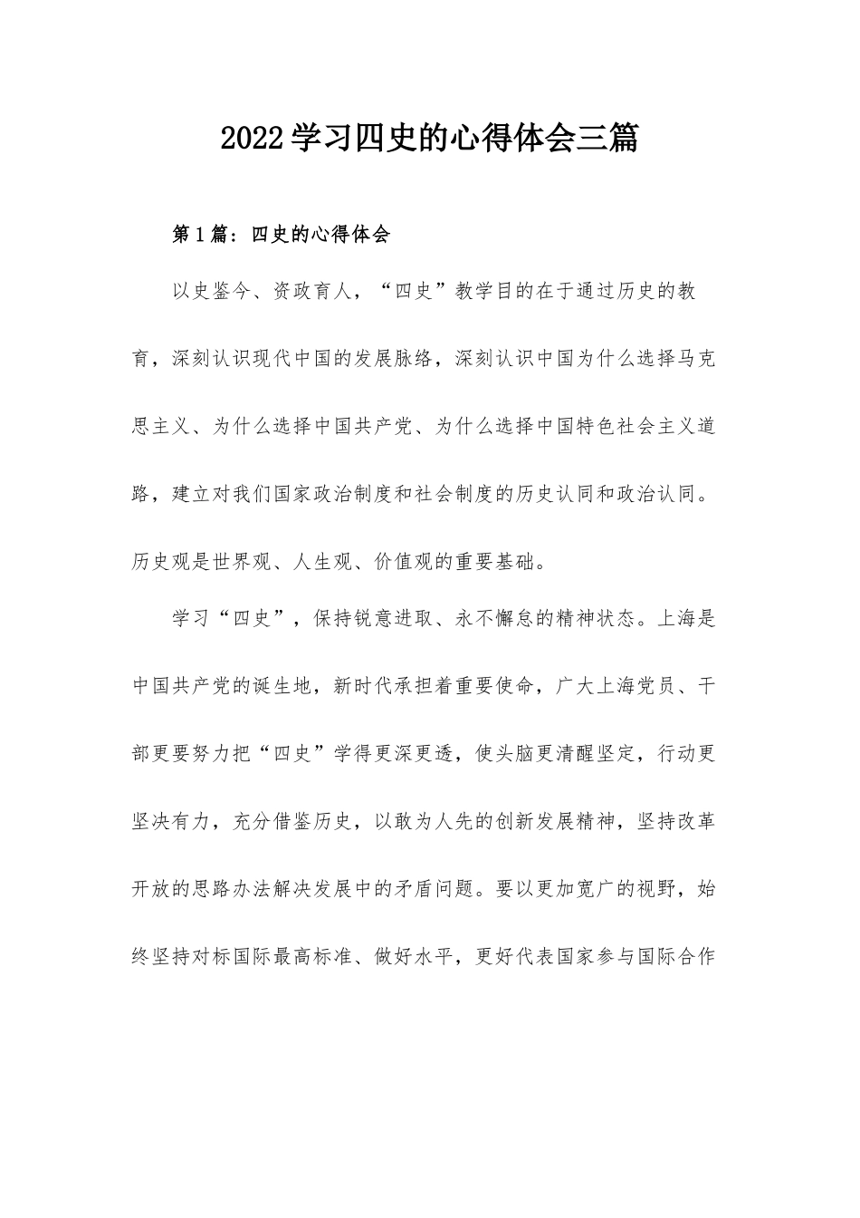 2022学习四史的心得体会三篇.docx_第1页