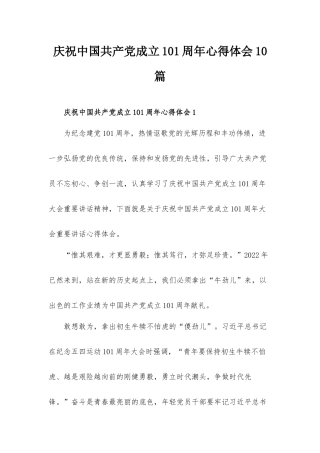 庆祝中国共产党成立101周年心得体会10篇.docx