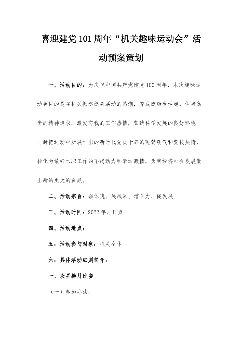喜迎建党101周年“机关趣味运动会”活动预案策划.docx_第1页