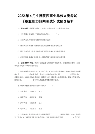 2022年4月9日陕西事业单位A类考试《职业能力倾向测试》试题含解析.docx