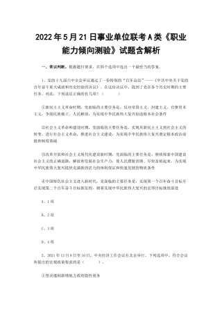 2022年5月21日事业单位联考A类《职业能力倾向测验》试题含解析.docx