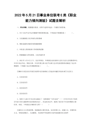 2022年5月21日事业单位联考E类《职业能力倾向测验》试题含解析.docx