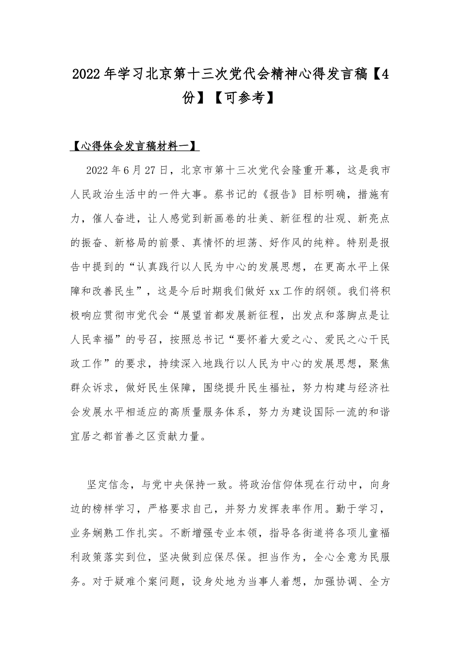 2022年学习北京第十三次党代会精神心得发言稿【4份】【可参考】.docx_第1页