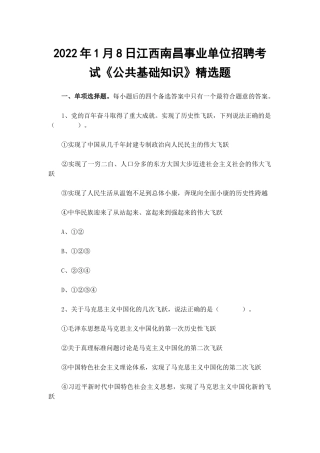 2022年1月8日江西南昌事业单位招聘考试《公共基础知识》精选题.docx