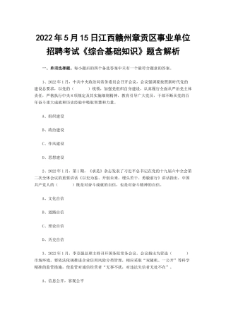2022年5月15日江西赣州章贡区事业单位招聘考试《综合基础知识》题含解析.docx