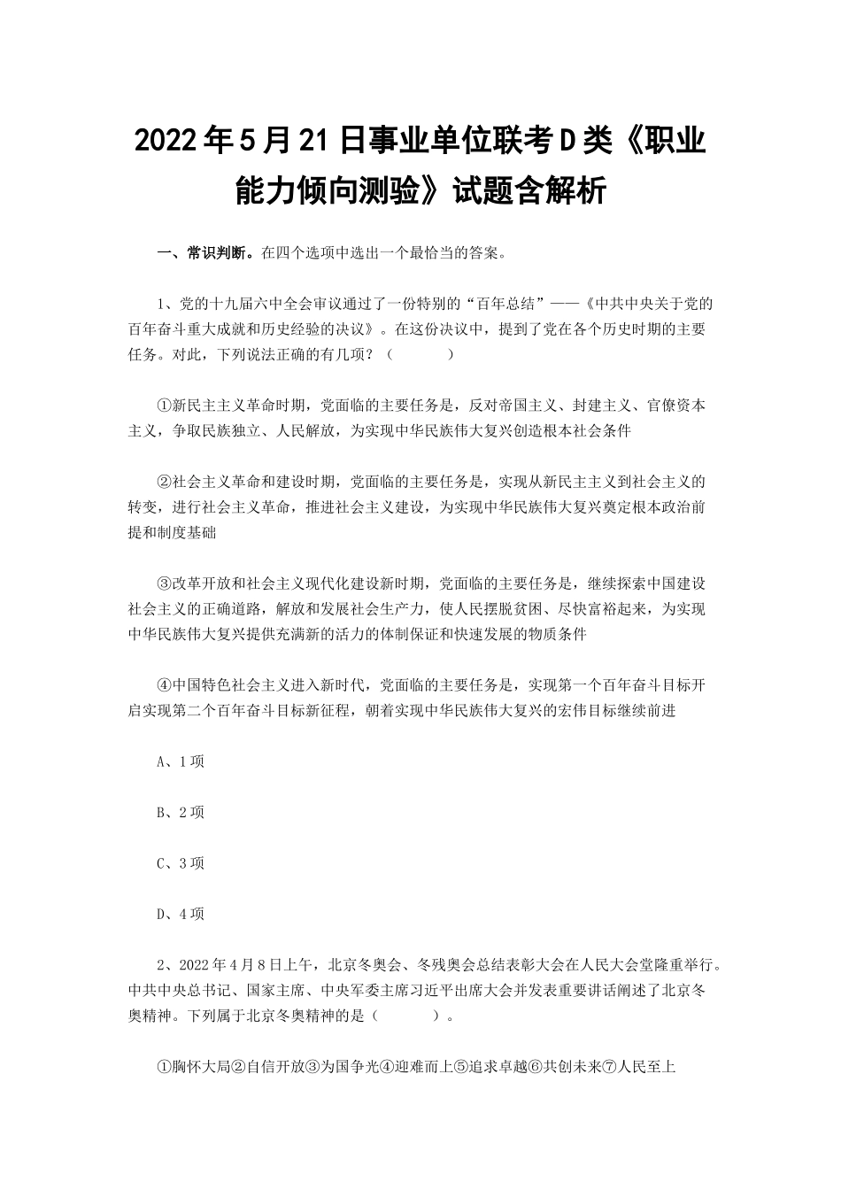 2022年5月21日事业单位联考D类《职业能力倾向测验》试题含解析.docx_第1页