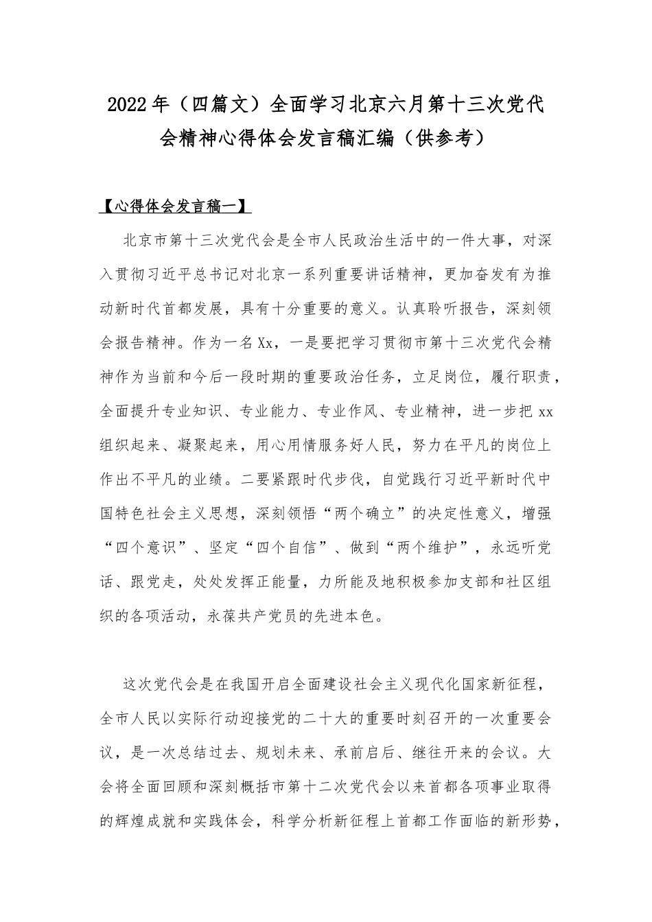 2022年（四篇文）全面学习北京六月第十三次党代会精神心得体会发言稿汇编（供参考）.docx_第1页