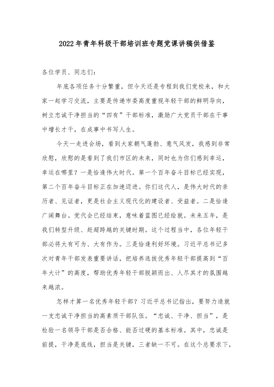 2022年青年科级干部培训班专题党课讲稿供借鉴.docx_第1页
