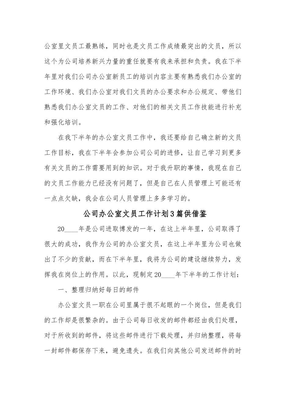 公司办公室文员工作计划3篇供借鉴.docx_第2页