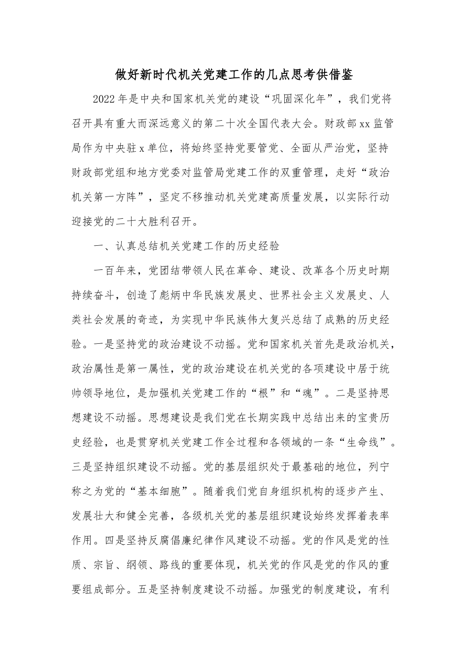 做好新时代机关党建工作的几点思考供借鉴.docx_第1页