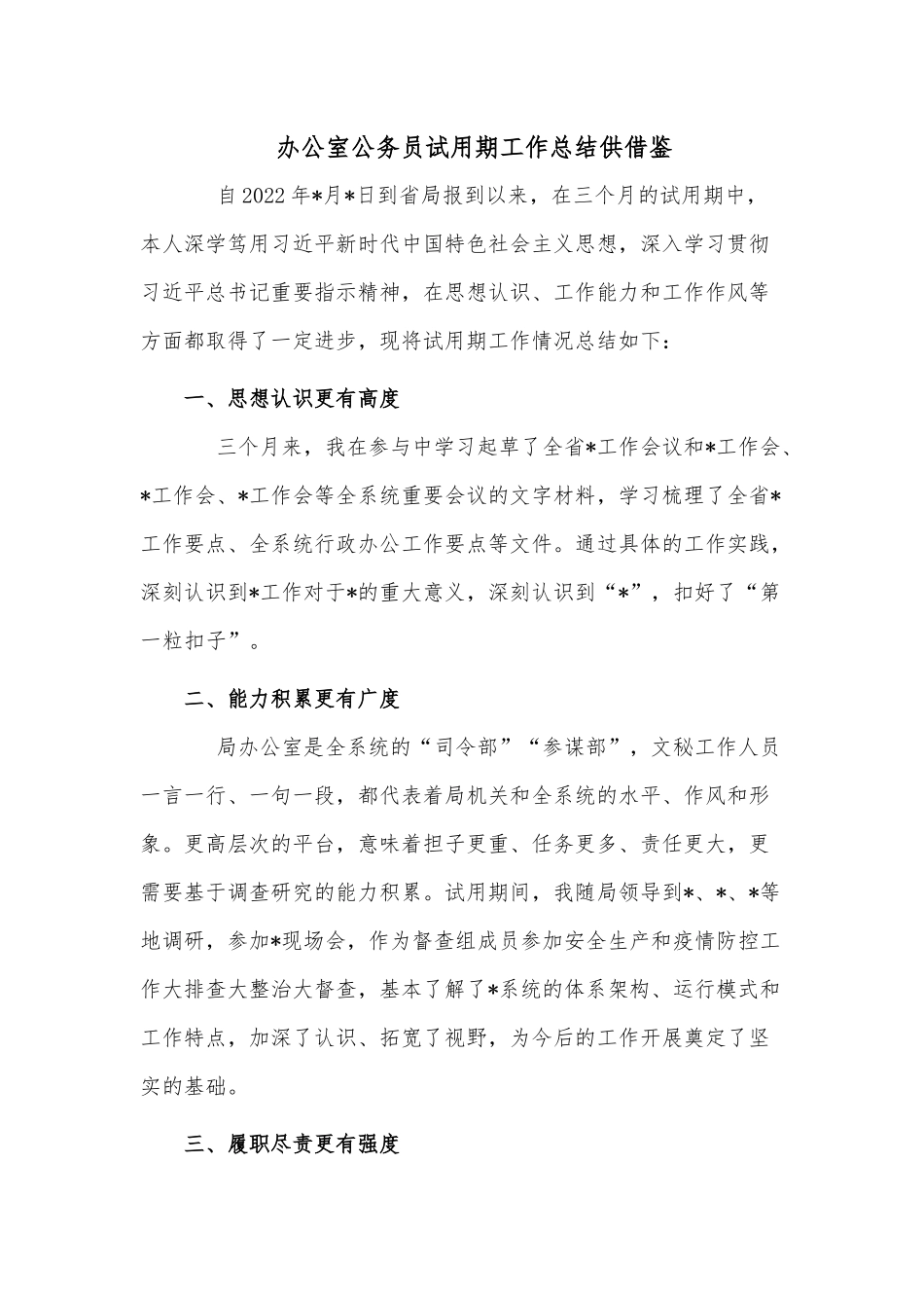 办公室公务员试用期工作.docx_第1页