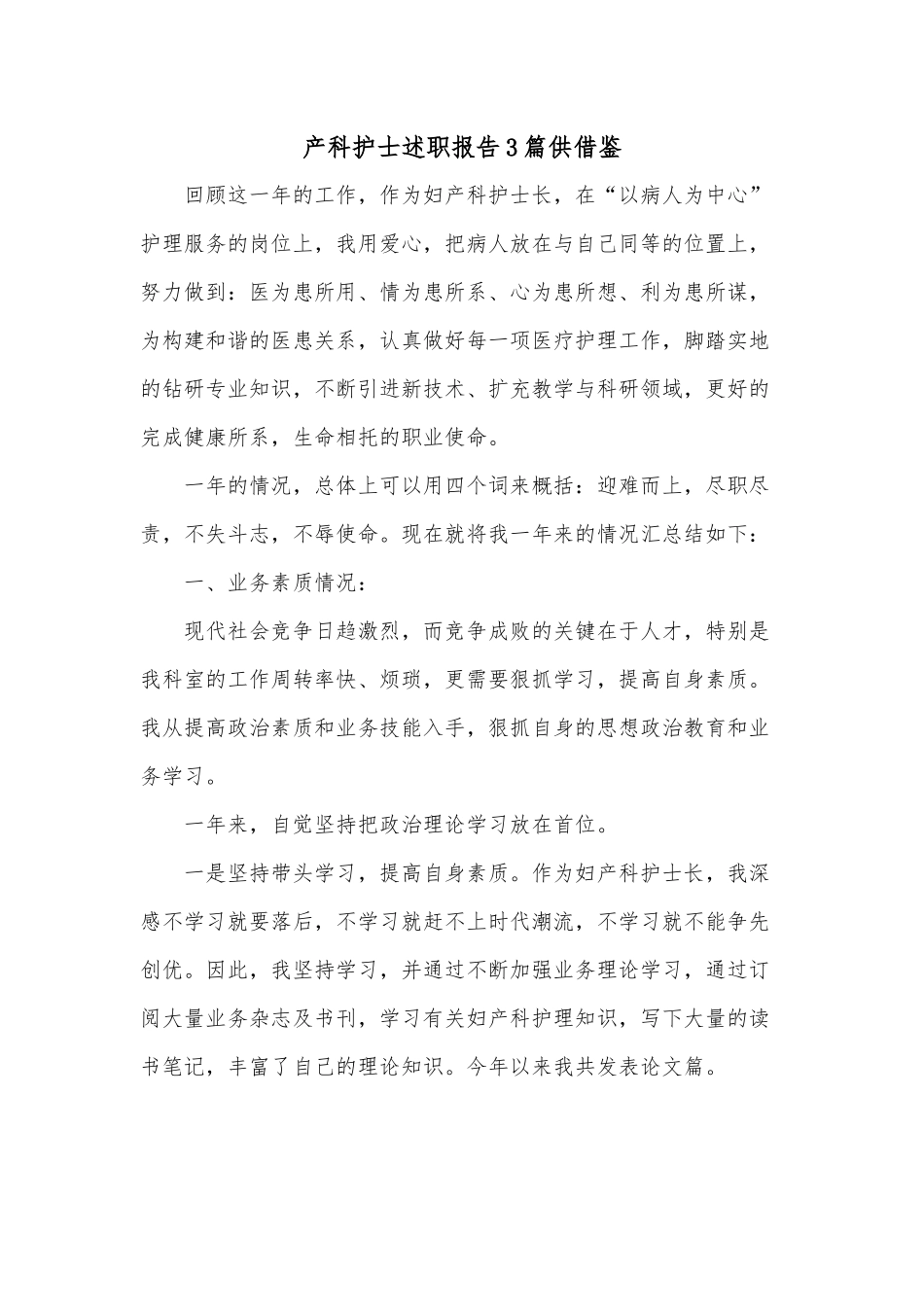 产科护士述职报告3篇供借鉴.docx_第1页