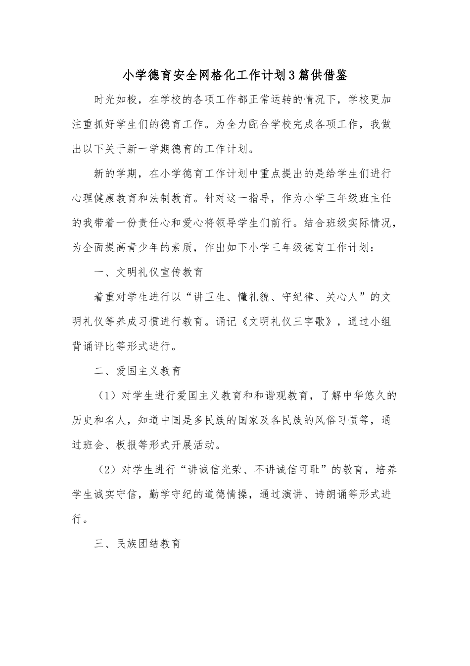 小学德育安全网格化工作计划3篇供借鉴.docx_第1页