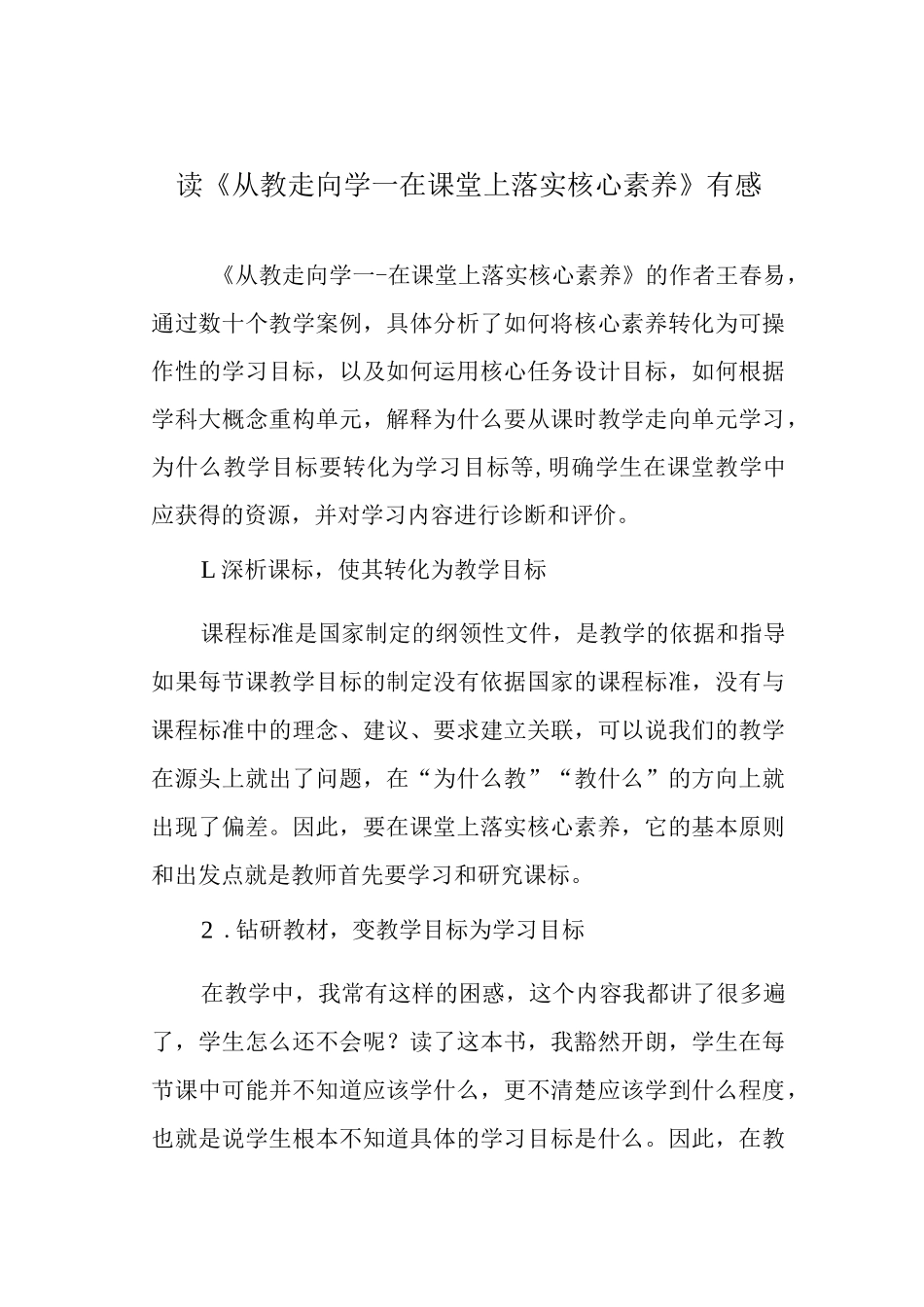 读《从教走向学—在课堂上落实核心素养》有感.docx_第1页
