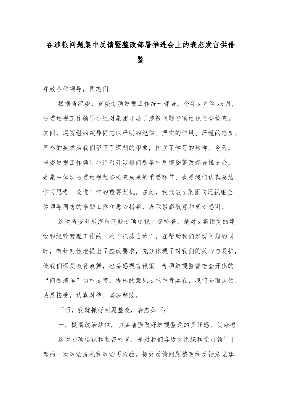 在涉粮问题集中反馈暨整改部署推进会上的表态发言供借鉴.docx_第1页