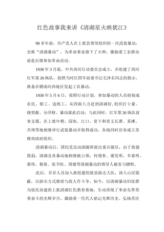 红色故事我来讲《清湖星火映犹江》.docx