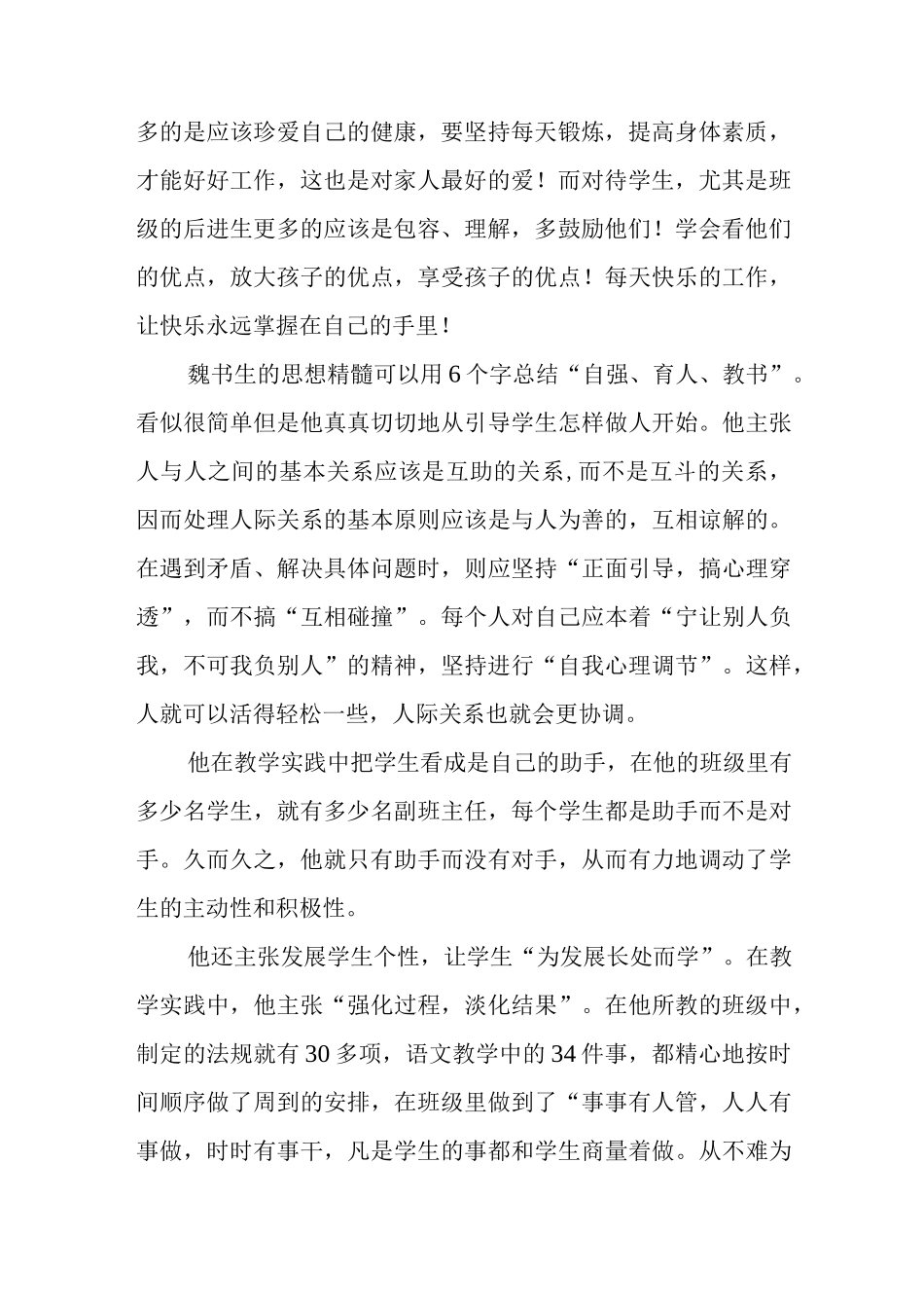 魏书生老师优秀事迹分享.docx_第2页