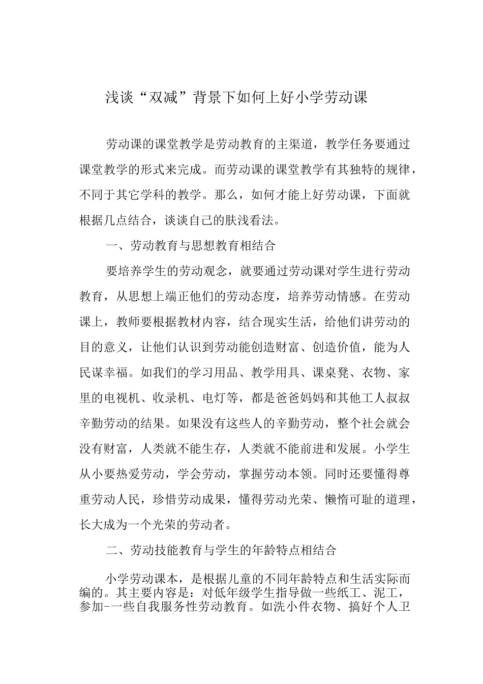 浅谈“双减”背景下如何上好小学劳动课.docx_第1页