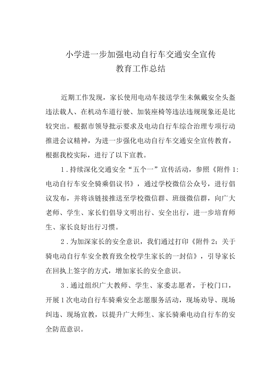 小学进一步加强电动自行车交通安全宣传教育工作总结.docx_第1页