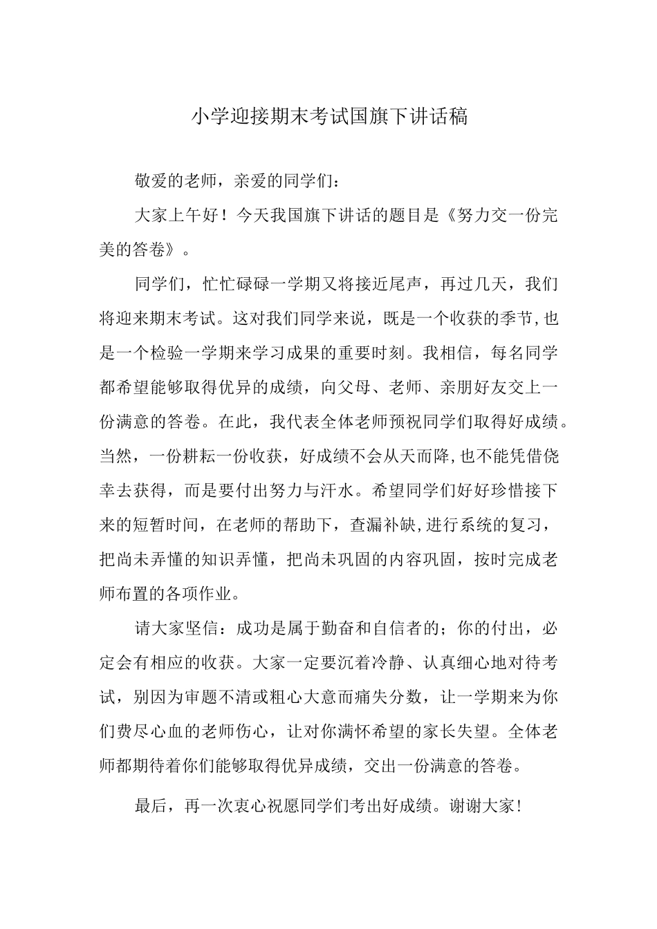 小学迎接期末考试国旗下讲话稿.docx_第1页