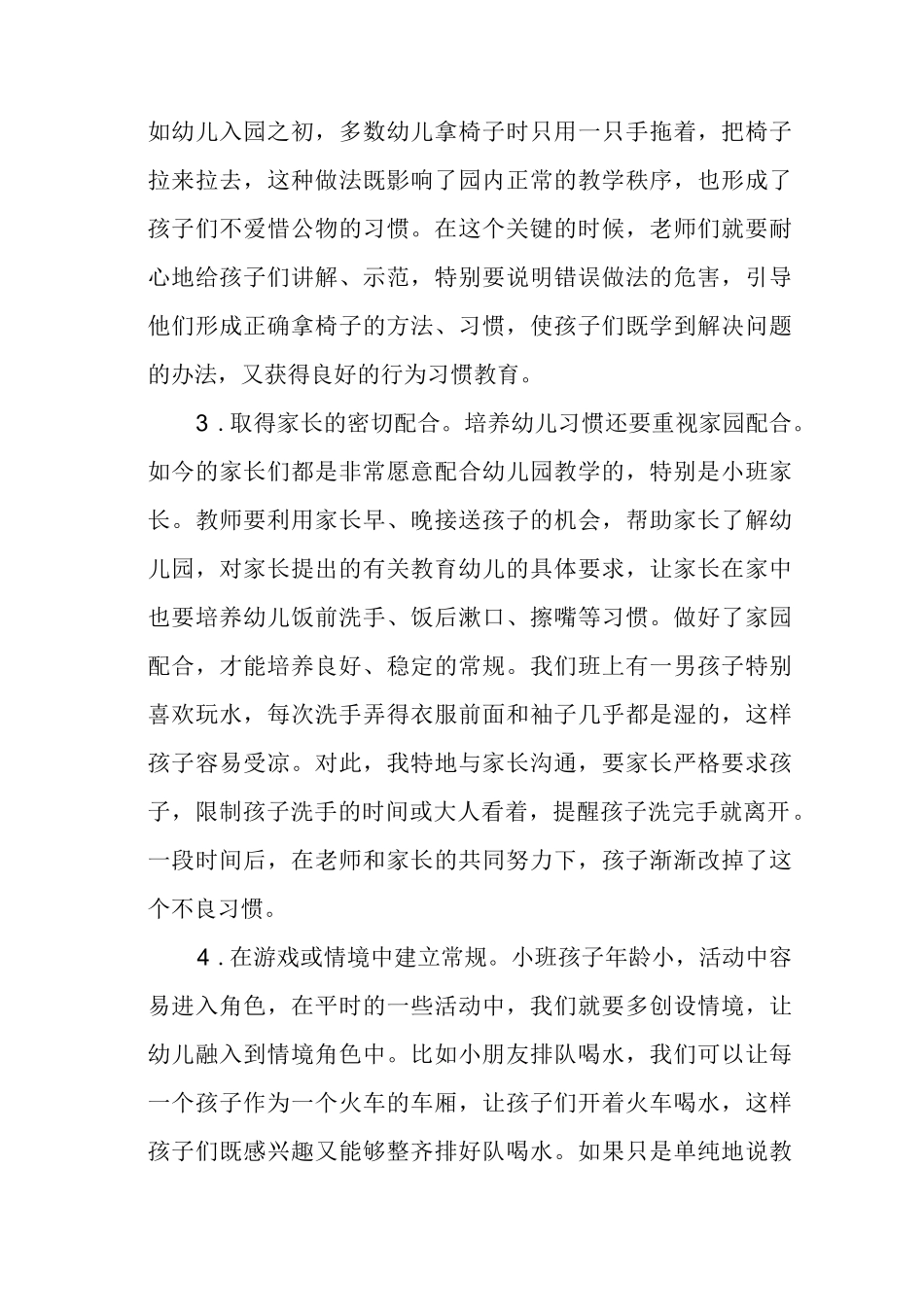 浅谈学龄幼儿良好行为习惯的培养途径.docx_第3页