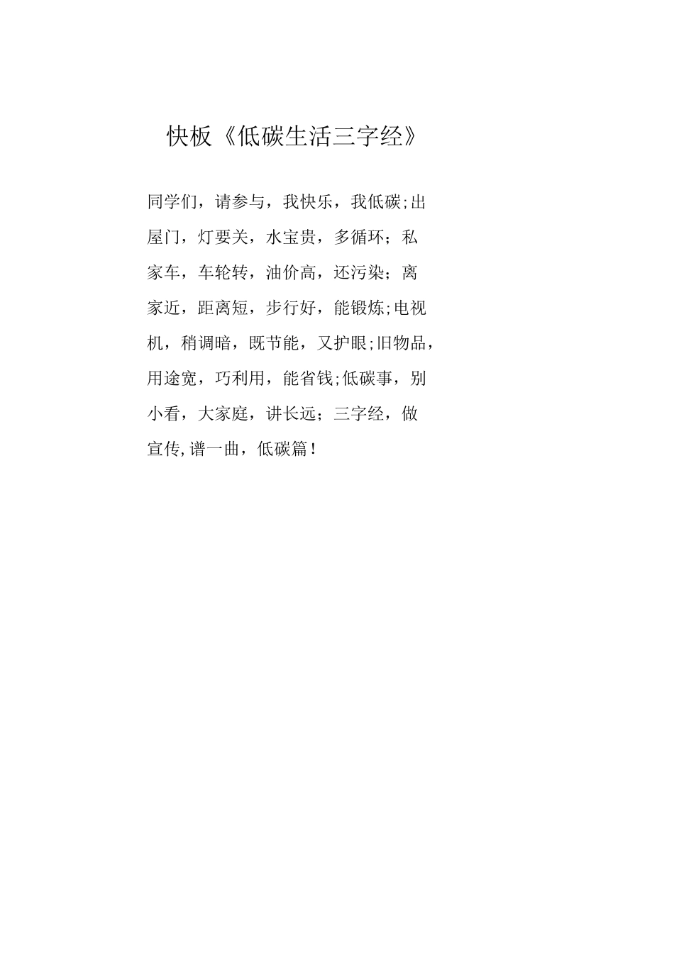快板《低碳生活三字经》.docx_第1页