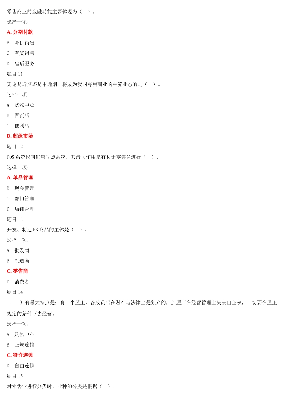 2022年整理国家开放大学电大《流通概论》、《小学语文教学研究（本）》网络核心课形考网考作业附答案.docx_第3页