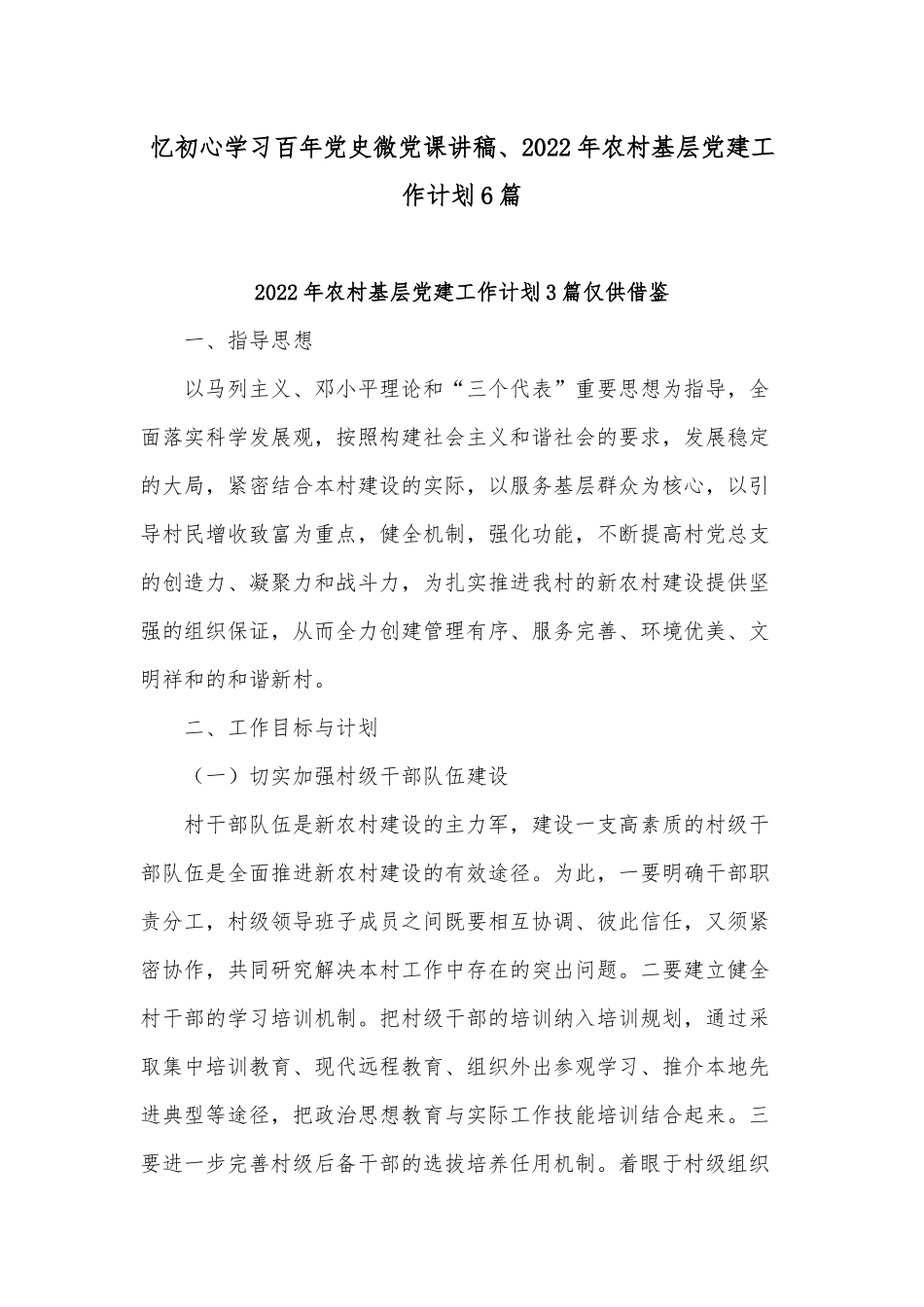 忆初心学习百年党史微党课讲稿、2022年农村基层党建工作计划6篇.docx_第1页