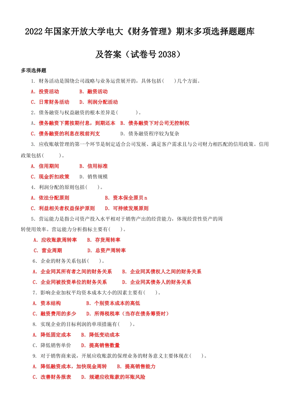 2022年国家开放大学电大《财务管理》多选题与《植物生理学》网络核心课形考网考作业及答案.docx_第1页