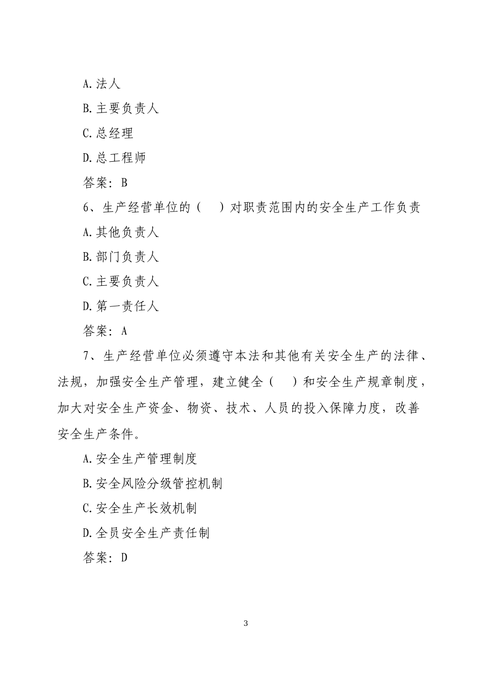 新《安全生产法》等安全生产法律法规知识1500题.docx_第3页