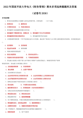 2022年国家开放大学电大《财务管理》多项选择题与《政治学原理》网络核心课形考网考作业及答案.docx