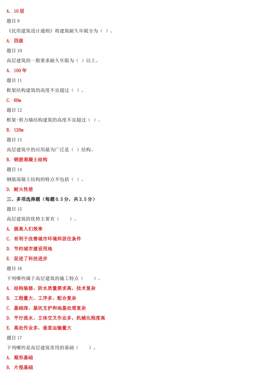 2022年整理国家开放大学电大《高层建筑施工（本科）》与《混凝土结构设计原理》网络核心课形考网考作业及答案.docx_第2页