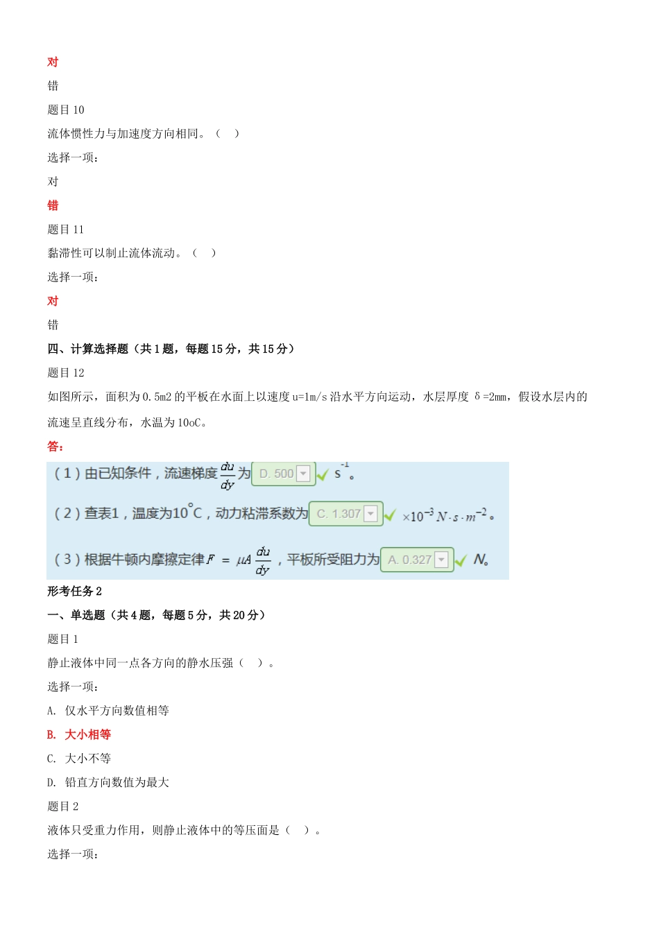 2022年整理国家开放大学电大《水力学(B)》与《机电一体化系统》网络核心课形考网考作业附答案.docx_第3页