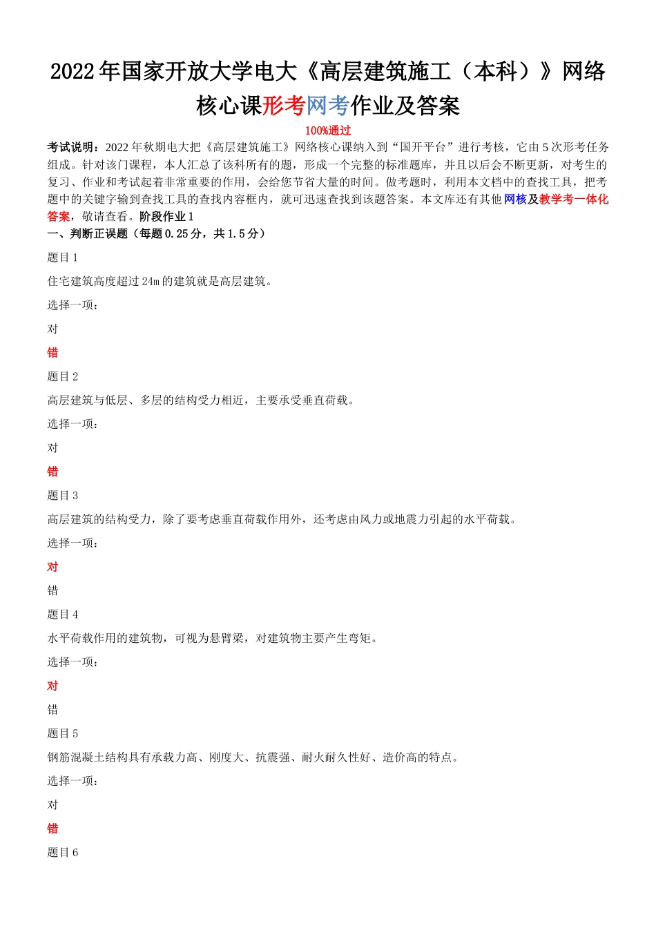 2022年整理国家开放大学电大《高层建筑施工（本科）》与《水利工程施工》网络核心课形考网考作业附答案.docx_第1页
