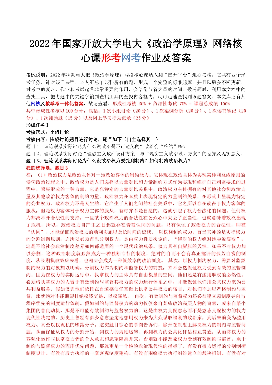 2022年整理国家开放大学电大《政治学原理》网络核心课形考网考作业与《教育研究方法》试题标准题及答案.docx_第1页