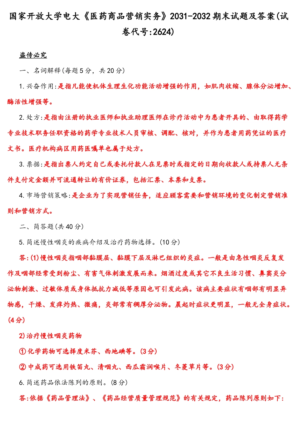 2022年整理国家开放大学电大《医药商品营销实务》2031-2032期末试题与《人文英语2、3、4》网络核心课形考网考作业三套汇编附全答案.docx_第1页